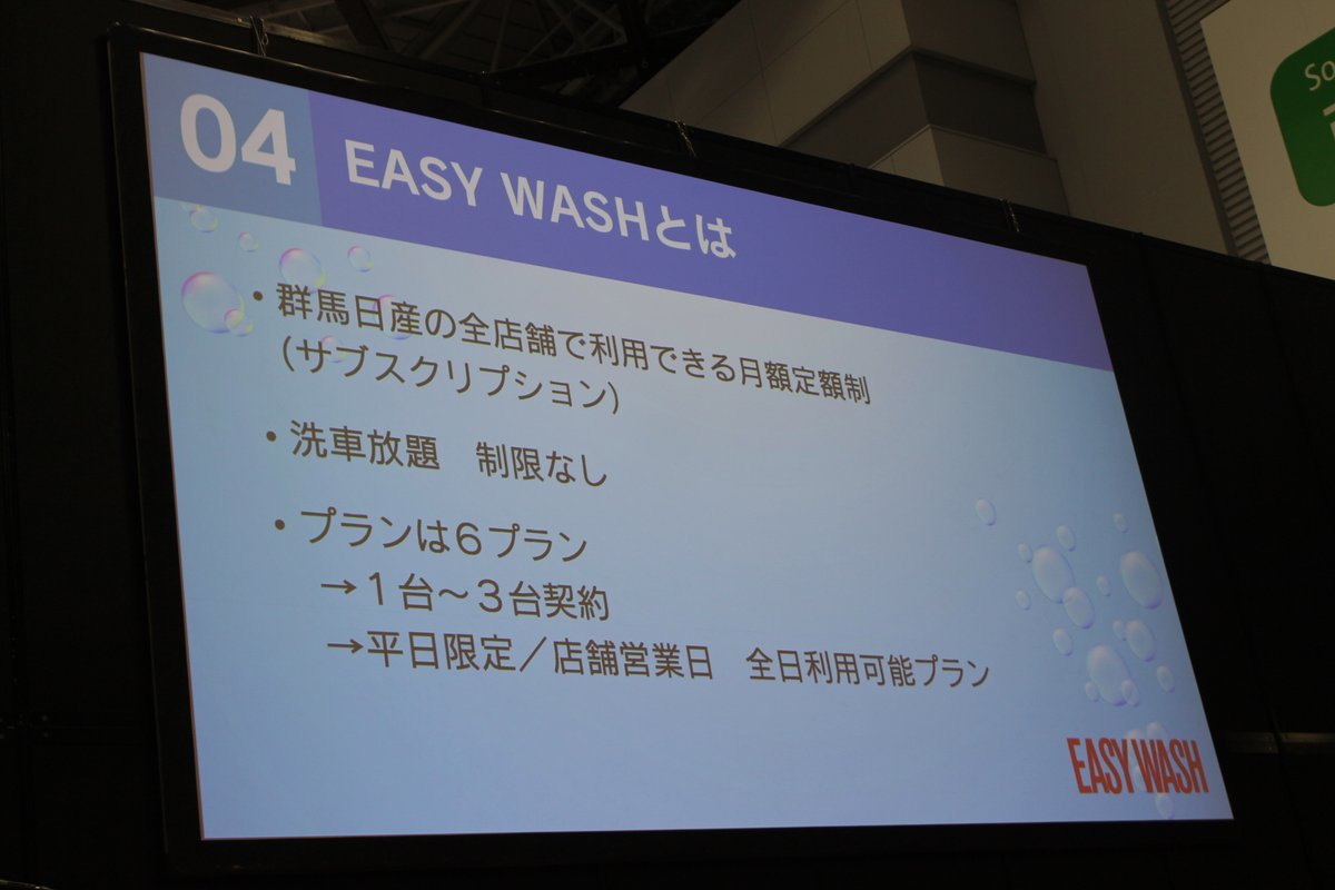 「IAAE2024」会期最終日のセミナーに、GNグループ群馬日産自動車サービス部鶴渕一幸課長が登壇。独自サブスク洗車「EASYWASH」についてこれまで語られていなかった貴重な情報が伝えられた。 carcareplus.jp/article/2024/0… #群馬日産 #GNホールディングス #サブスク洗車 #EASYWASH #洗車サブスク #IAAE2024