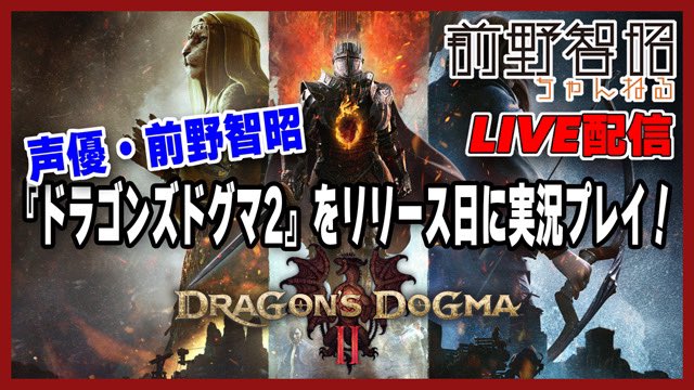 明日、ドラゴンズドグマ2の生配信を予定しています！ 前作もやり込んだタイトルなのでとても楽しみ！ みなさんに可愛がってもらえる美しいポーンを育てたい…！ よろしければ一緒に冒険して下さいませ⚔️ youtube.com/live/ZZphc0KYI…