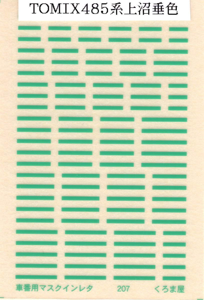 ✨新色追加情報 Nゲージ 品番：207 品名：車番用マスクインレタ 色