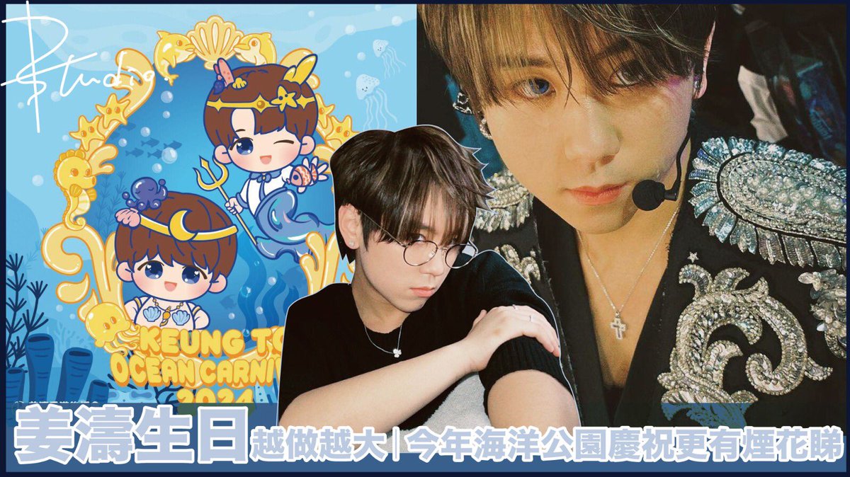 StudioPui's tweet photo. 姜濤生日越做越大｜今年海洋公園慶祝更有煙花睇
https://t.co/as0nrvCJ0f
#姜濤 #姜濤生日 #KT #Mirror近況 #mirror #Miro #keungto #mirror #mirror近況 #姜Man #姜糖 #MIRROR #Stanley  #Miro #Mirror #mirror演唱會 #姜濤 #姜濤2024重上咤叱台 https://t.co/o1pbIqujd3