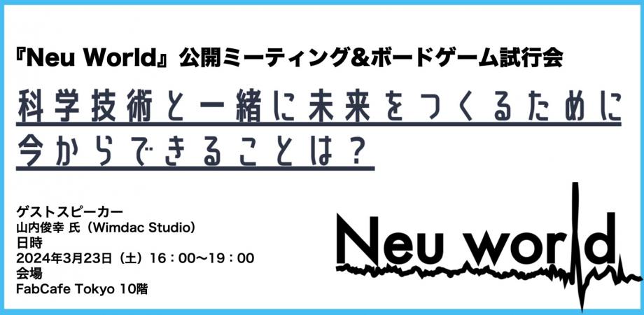 [おしらせ]　直前ですが、3/23（土）に科学コミュニケーション的なイベントにお邪魔させていただきます🙇‍♂️ 

脳科学×SFのプロジェクト“Neu World”を題材に、SFプロトタイピングを意識したボードゲーム(＋ワークショップ)を制作中で、試行したり何したりする予定です
ぜひに〜🙏
neuworld07.peatix.com/view