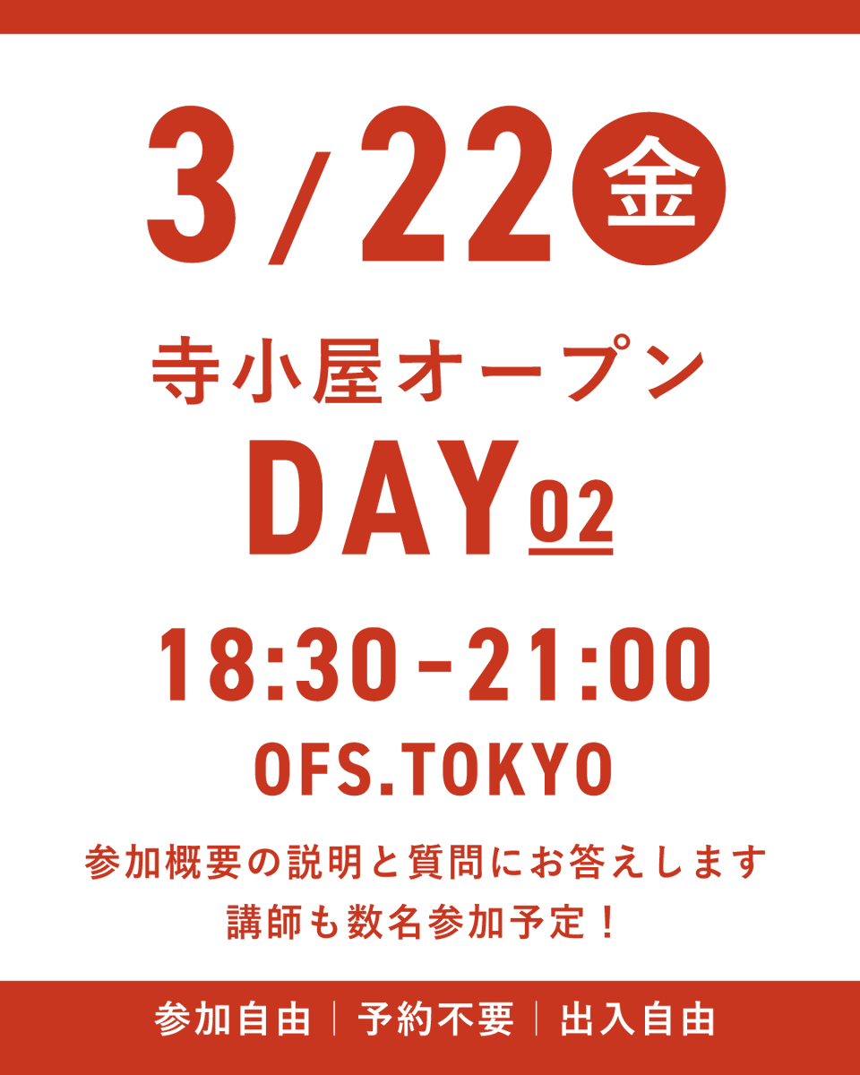 OFS_TOKYO's tweet photo. 参加概要のご説明、受講会場の見学ができる「寺小屋オープンDAY」を開催。皆様からのご質問にもお答えします。当日は寺小屋長がご案内させていただきますが、各コースの講師も数名参加予定です。毎週金曜夜に開店する角打ち「金角」も営業中ですので、ご気軽にご参加ください。https://t.co/mbtC4xzgcT https://t.co/0PK8kjYi0V