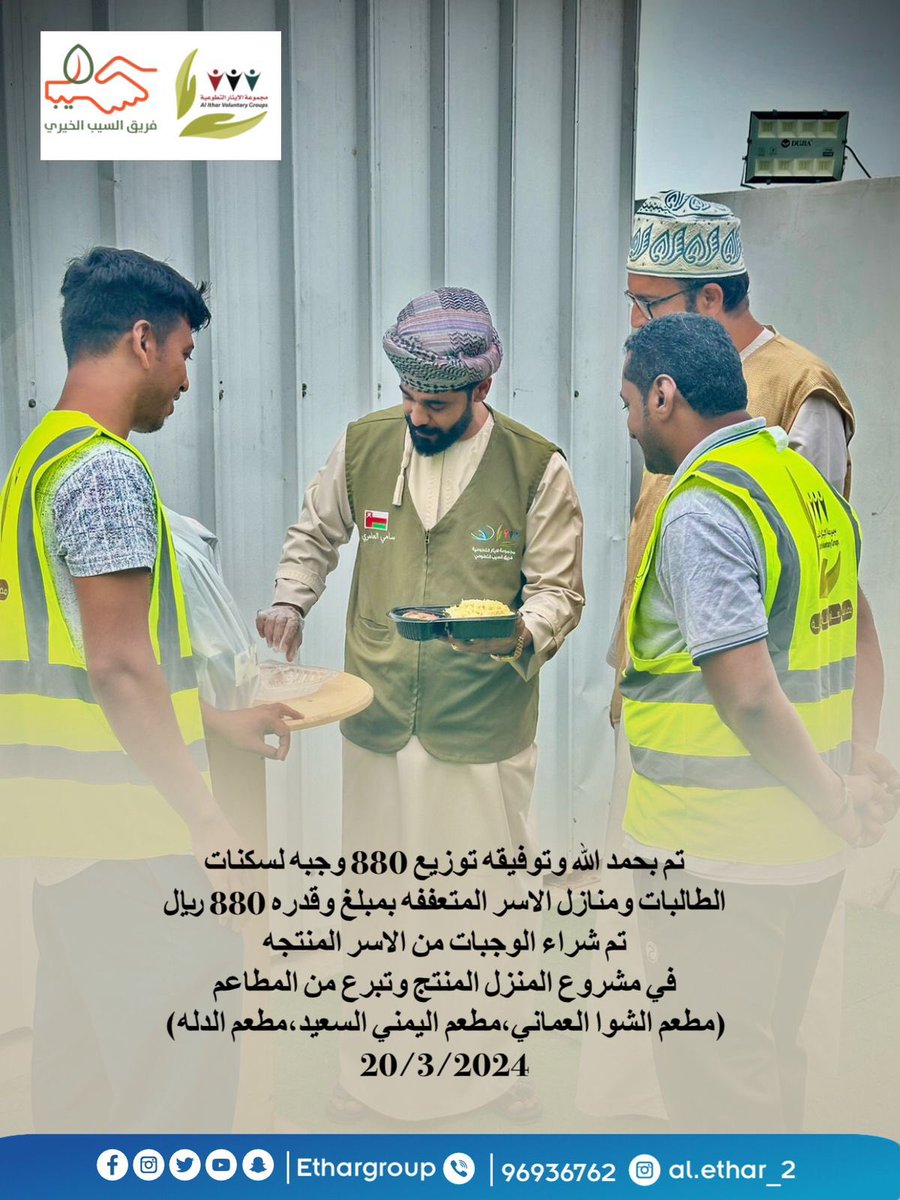 ethargroup_'s tweet photo. تم بحمد الله توزيع 880 وجبة لسكنات الطالبات ومنازل الأسر المتعففة بمبلغ وقدره 880 ﷼.
تم شراء الوجبات من الأسر المنتجة في مشروع المنزل المنتج وتبرع من المطاعم (مطعم الشوا العماني، مطعم اليمني السعيد، مطعم الدلة)

بانتظار مساهمتكم اليوم لتفطير ٨٠٠ طالبة🤍
#مجموعة_الايثار_التطوعية https://t.co/oxtRCLKAM2