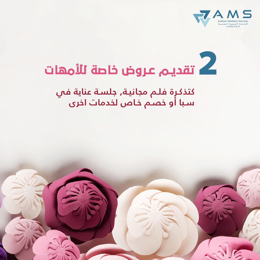 ArabianMediator's tweet photo. الأفكار الابداعية احيانا يحتاج لها مدة عشان تزبط معانا واحيانا في يوم وليلة ! بس اننا نسوي الفكرة لواقع هنا يكمن الابداع 👌🤩✨

هذي ٣ أفكار ابداعية ل #يوم_الام ٫ شاركونا افكارهم الاضافية !

#ams #mothersday #Marketing https://t.co/RtWhRRtWsU