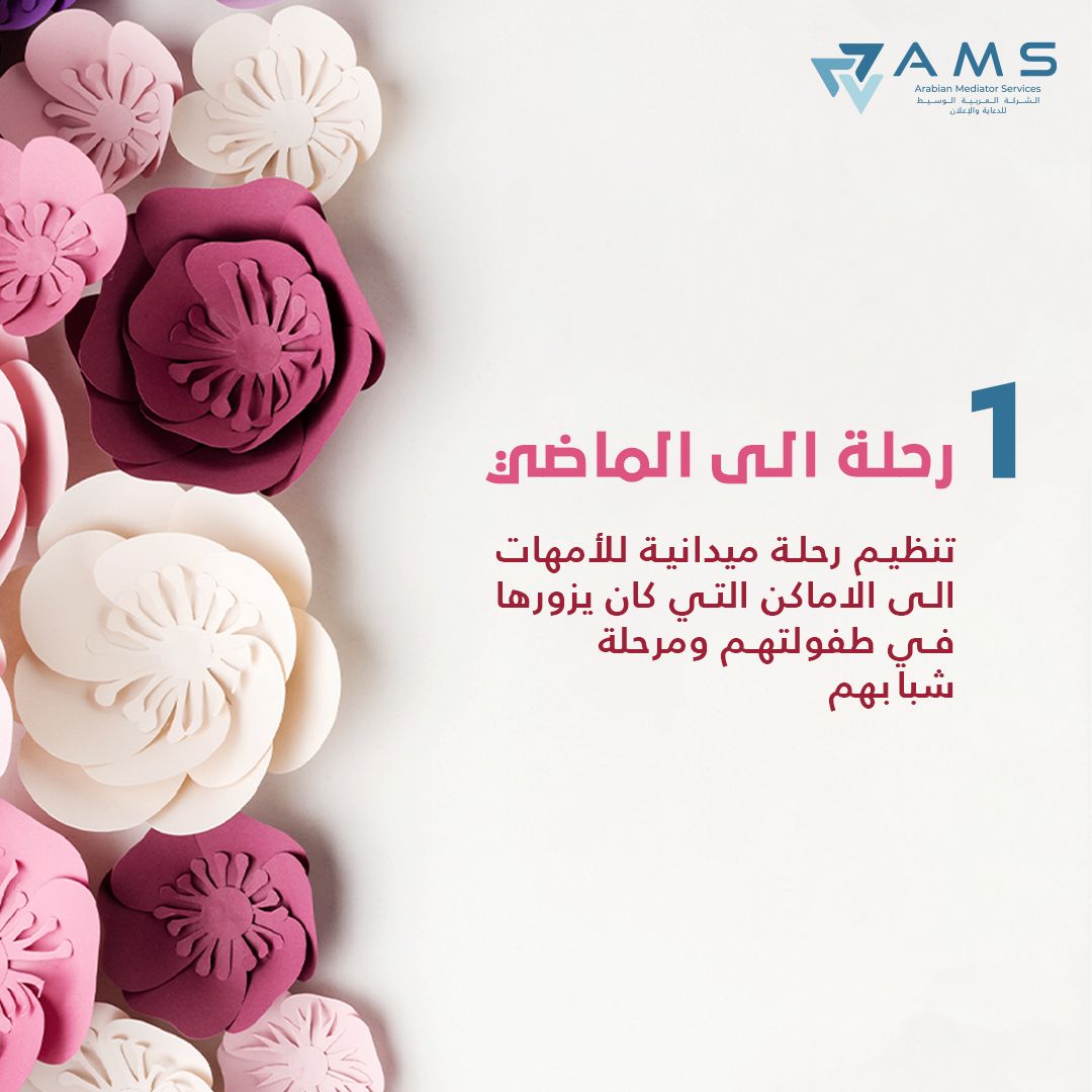 ArabianMediator's tweet photo. الأفكار الابداعية احيانا يحتاج لها مدة عشان تزبط معانا واحيانا في يوم وليلة ! بس اننا نسوي الفكرة لواقع هنا يكمن الابداع 👌🤩✨

هذي ٣ أفكار ابداعية ل #يوم_الام ٫ شاركونا افكارهم الاضافية !

#ams #mothersday #Marketing https://t.co/RtWhRRtWsU