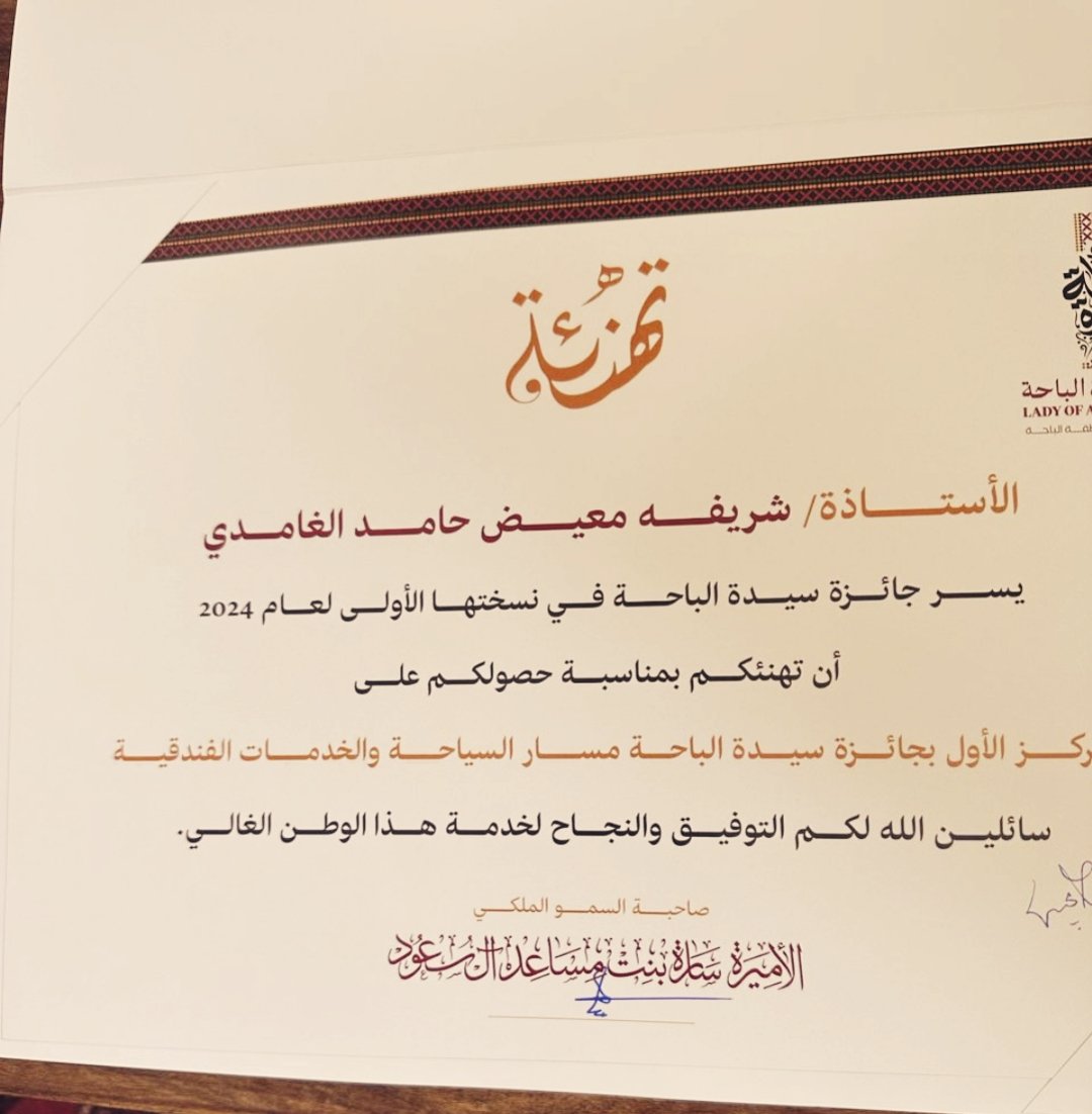 ibrahim88088's tweet photo. نهنئ إبنة #بني_كبير الأستاذة #شريفة بنت معيض الغامدي لحصولها على جائزة #سيدة_الباحة فرع القطاع السياحي للعام الجاري ١٤٤٥ه‍ نظراً لما تقدمه من جهود لإبراز تراث وموروث #الباحة عبر مشروع #نزل_العايد الذي يعد اليوم أحد المزارات السياحية المشهورة على مستوى الوطن 🇸🇦 
@banikabeernews https://t.co/ouBYXG2Qbq