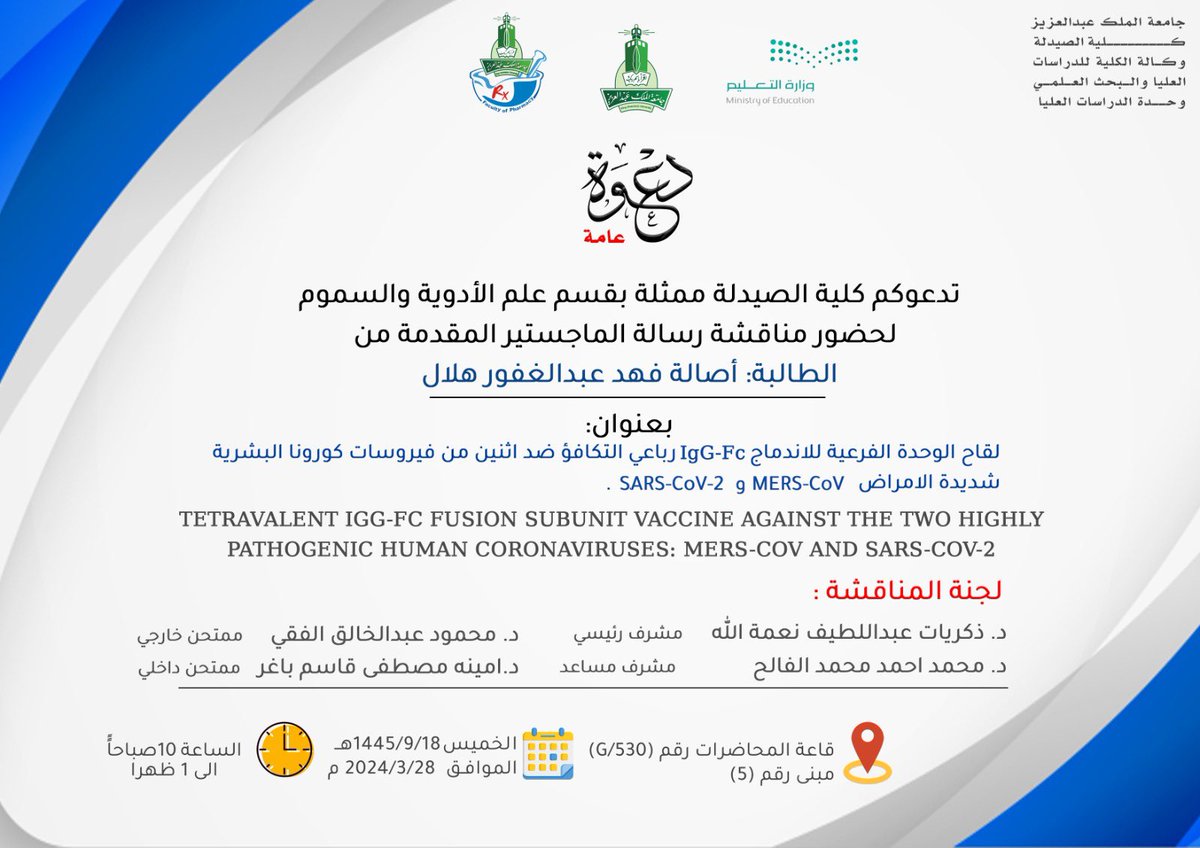 تعلن كلية الصيدلة عن موعد مناقشة رسالة الماجستير للطالبة / أصالة هلال من قسم الأدوية و السموم يوم الخميس 28 مارس  الساعة 10 صباحا في قاعة المحاضرات رقم G/20 مبنى رقم 5 الدور الأرضي
