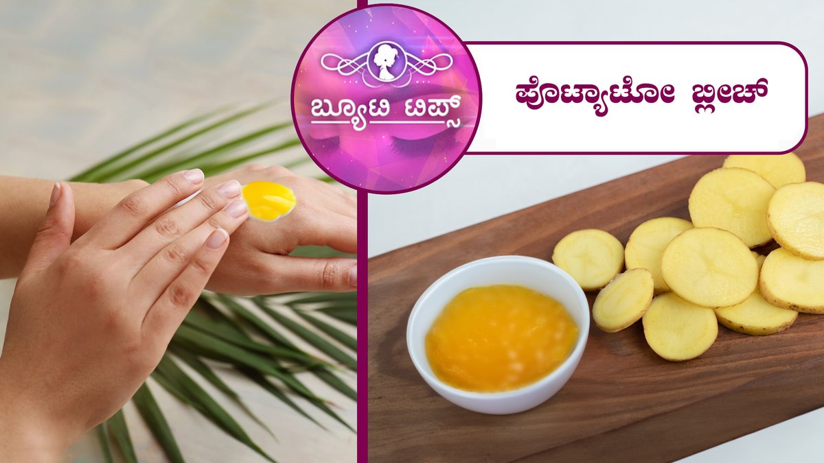 ಪೊಟ್ಯಾಟೋ ಬ್ಲೀಚ್|Beauty Tips-Potato bleach|Saral Jeevan|To watch the full video follow the link:youtu.be/tuvg4zYmH3w
#beautytips #tipsforbeauty #healthtips #tipsforhealth  #beautydrinks #beautytipsforhair #homecare #handpack #Potatobleach #ಬ್ಯೂಟಿಟಿಪ್ಸ್ #ಸರಳಜೀವನ