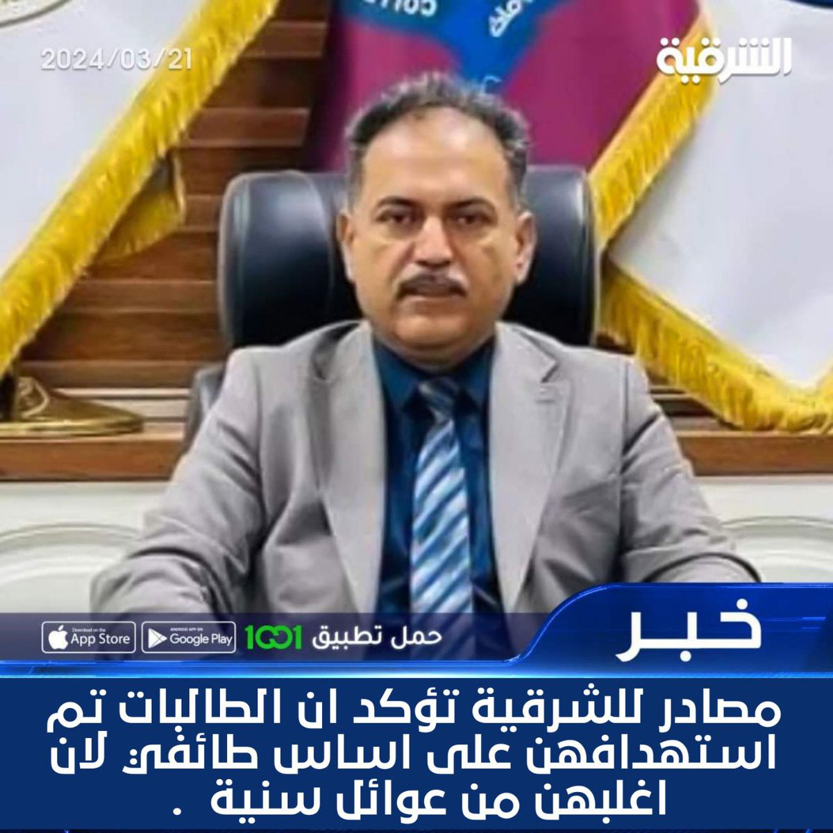 ناشطين على مواقع التواصل الاجتماعي يتحدثون ان #عماد_شعلان_الشاوي كان يبتز الطالبات على اساس طائفي وخصوصا طالبات أهل السنه بنات الغربية