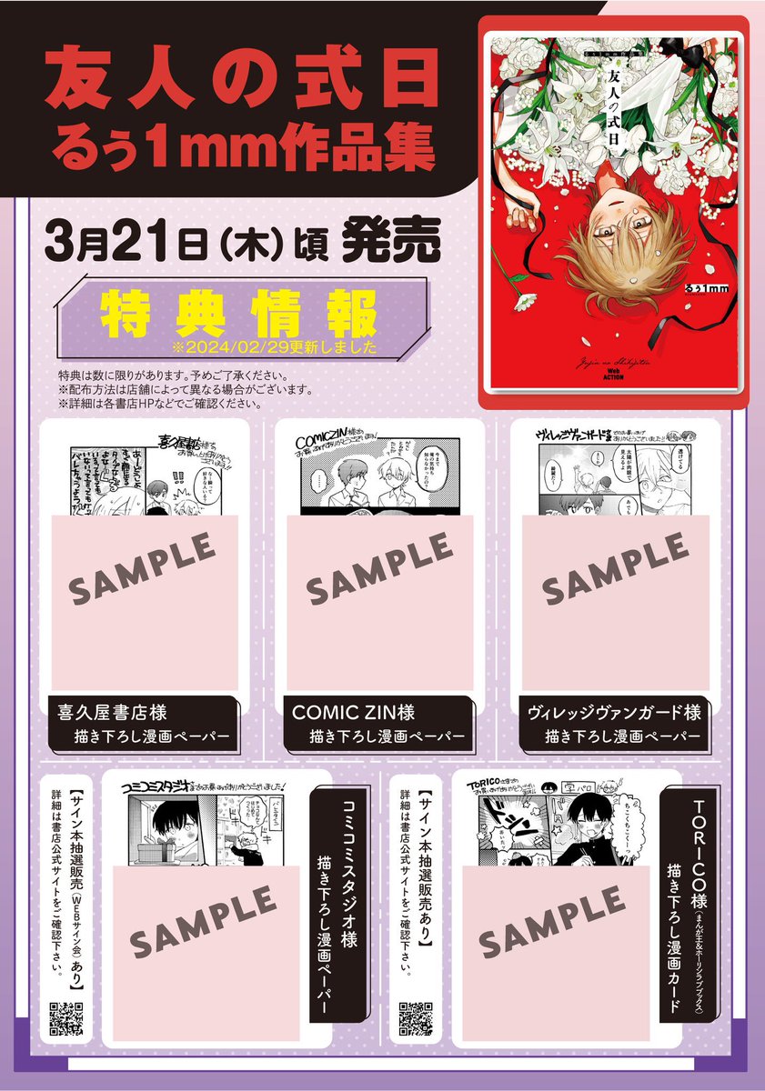█ ▌▏燦めく少年達の青春群像。▕ ▌█
新作短編集発売中!!!
『#友人の式日 るぅ1mm作品集』
𝟑.𝟐𝟏(𝐓𝐡𝐮) 𝐎𝐍 𝐒𝐀𝐋𝐄
▶ご購入
https://t.co/POYkZ7PuOl
書店さんによって特典がつきます🌷
よろしくお願いします♪
ご感想いただけるととっても嬉しいです✨🥲💐