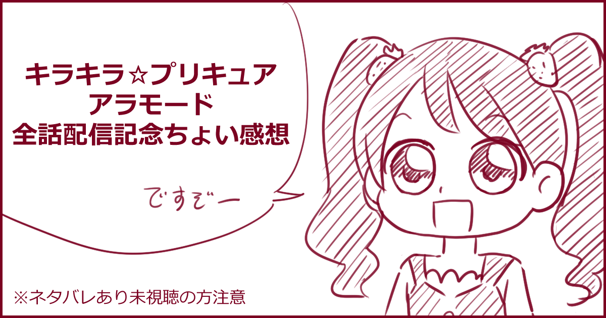 『キラキラ☆プリキュアアラモード』
youtube全話配信ありがとう&amp;お疲れさまでした

リプでちょっとだけ感想
(※ネタバレ含むのでまだ見てない方注意) 