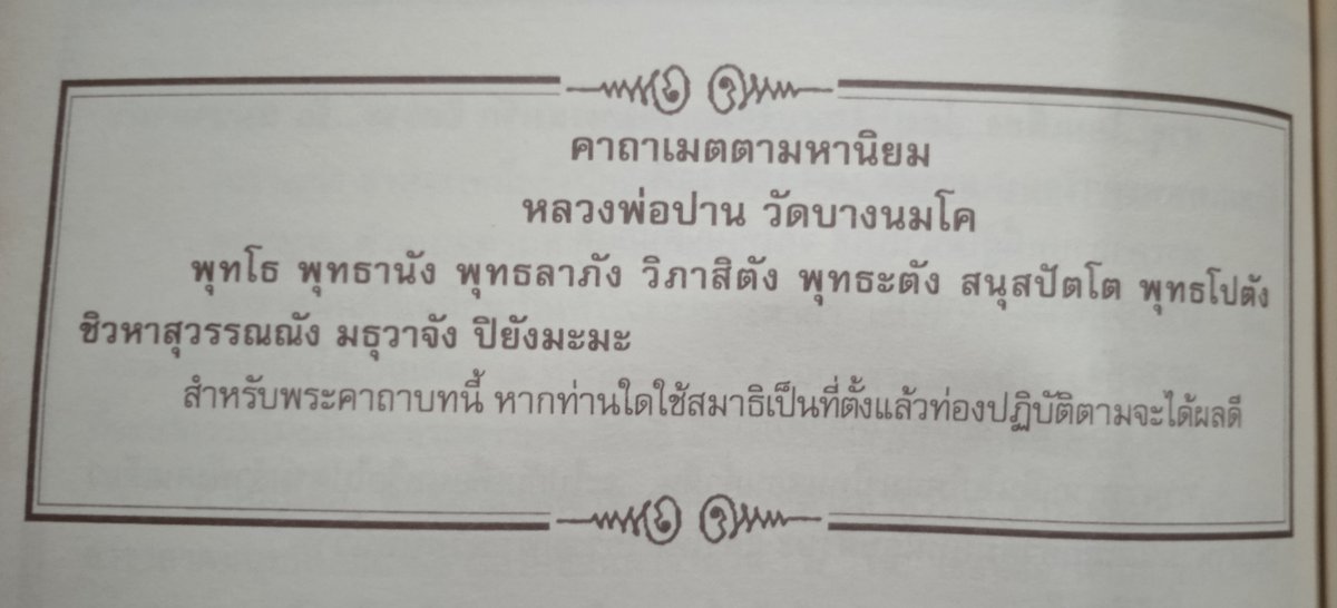 OuterGod2541's tweet photo. คาถาเมตตามหานิยม แบบของหลวงพ่อปาน วัดบางนมโค (พระอาจารย์ของหลวงพ่อฤาษีลิงดำ)

ในคาถามีคำว่า มธุวาจัง ก็คือ วาจาที่อ่อนหวาน
พูดจาอ่อนหวาน คำไม่หยาบกระด้าง หรือเสียดแทงใจคนฟัง ก็ดั่งมีลิ้นทอง (ชิวหาสุวรรณณัง) และทำให้คนเป็นที่รัก (ปิยัง) ของผู้อื่นได้ https://t.co/1QbaxNVxSt