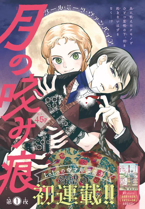 🌹本日発売!LaLa5月号🌹

\LaLaの奇才、待望の初連載🎉/
「#月の咬み痕」by #彫深眉子

血に飢えたケモノ🦇と
ひとつ屋根の下、
何も起きないはずもなく!?

🍷電子コミックス🍷
彫深眉子作品集「千変万化の花嫁」
絶賛配信中✨ 