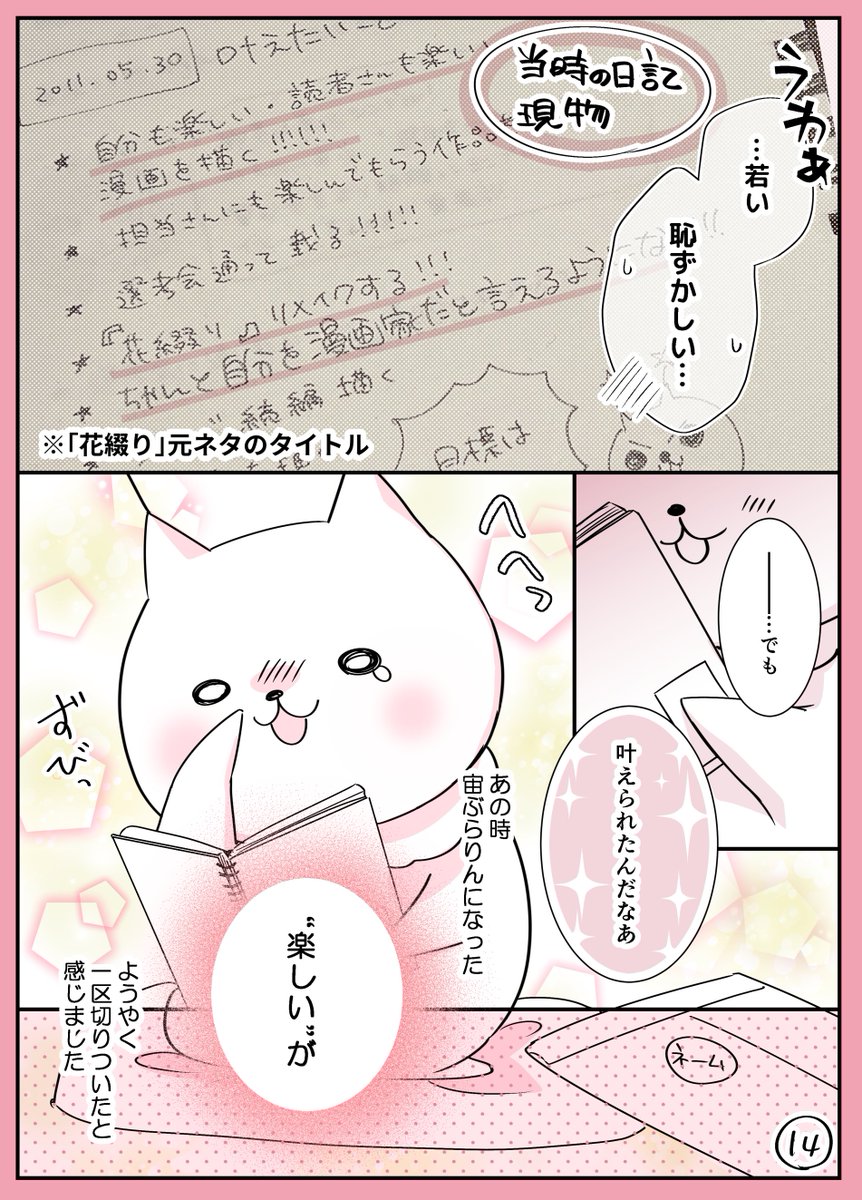 8年ぶりにオリジナル読切を描いたら13年前の夢が叶った話。⑤終(14〜16/16P)🐝
読んでくださって有難うございました!ここからまた頑張ろうと思った出来事でした☺️
#漫画が読めるハッシュタグ
#エッセイ漫画