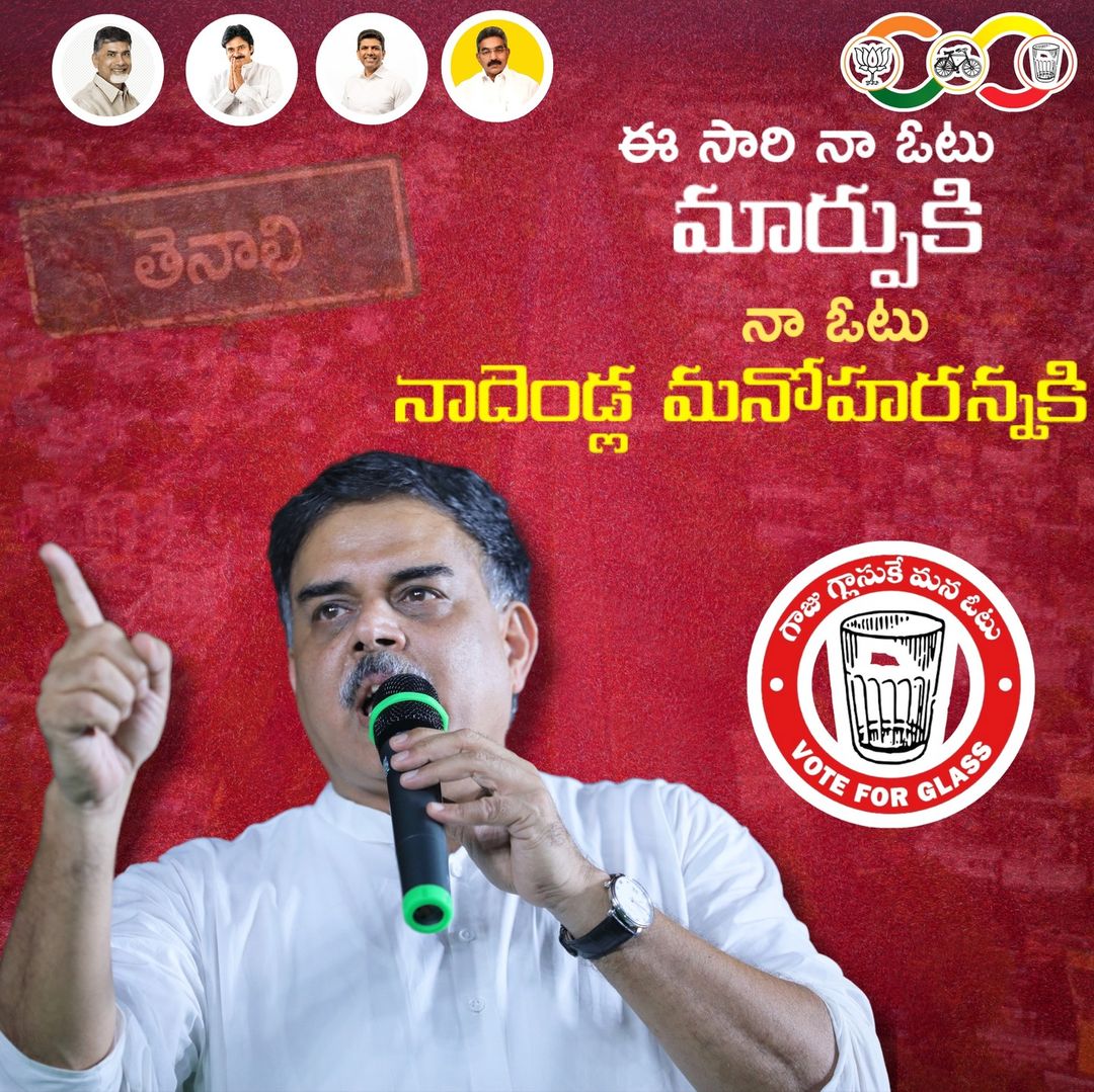 alwaysmoula's tweet photo. ఈ సారి నా ఓటు మార్పుకి నా ఓటు నాదెండ్ల మనోహరన్నకి 

#ManaTenaliManaManohar
#TenaliNeedsNadendlaManohar 
#ThisTimeNadendlaManohar
#NadendlaManoharForTenali
#VoteForGlassTumbler
#JSPTDPAlliance
#HelloAP_VoteForJanaSenaTDP
#2024JaganNoMore
#HelloAP_ByeByeYCP
#JaganLosingBIG https://t.co/fFamaPgw2E