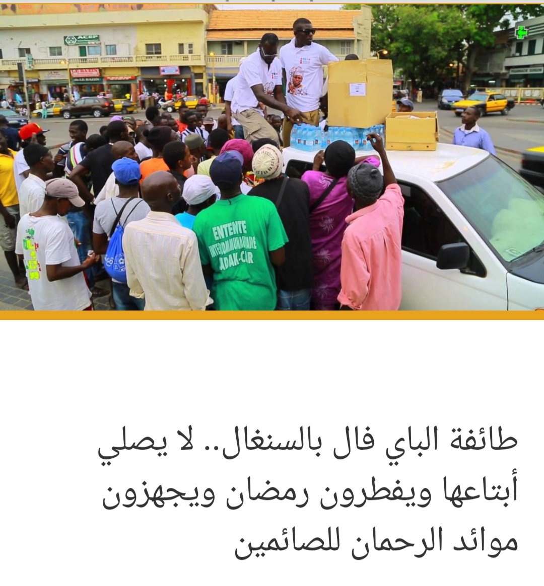 #قصة_حقيقية
هناك طائفة في السنغال اسمها "البَايْ فَالْ" التابعة للطريقة المريدية الصوفية لا يصومون شهر رمضان، لكنهم يطبخون الافطار والسحور  يوميا للصائمين، يسمون طعامهم ب(موائد الرحمان).

 ويبررون فعلهم  بتأويل باطل من قوله صلى الله عليه وسلم (مَنْ فَطَّرَ صَائمًا، كانَ لَهُ