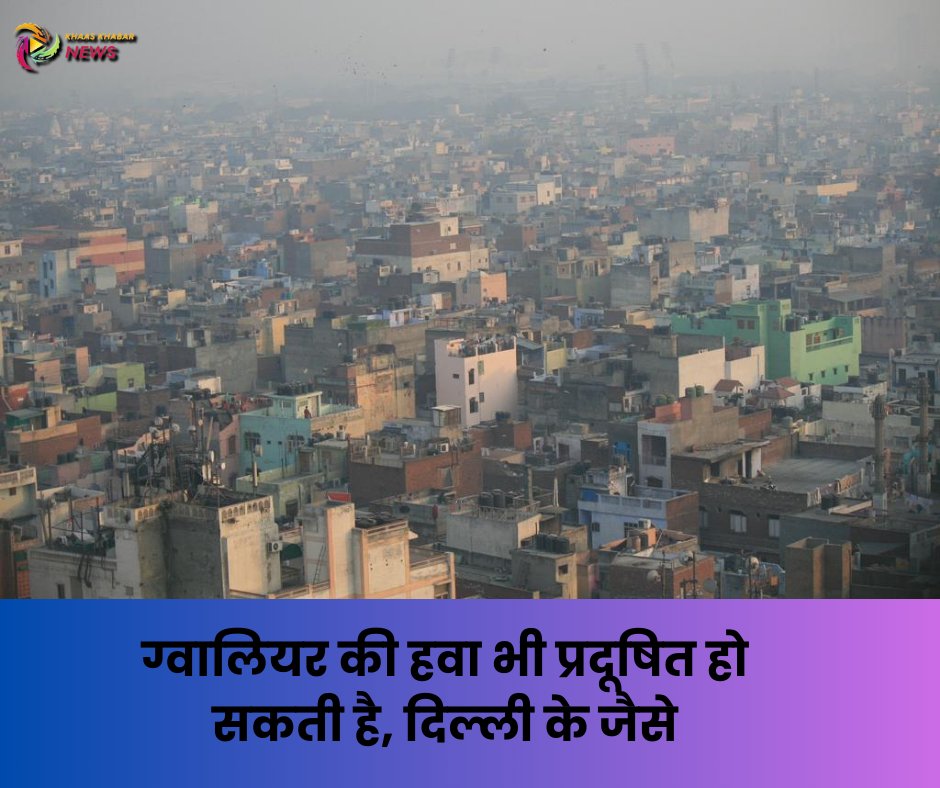 मध्य प्रदेश के सात शहरों में ग्वालियर की हवा सबसे अधिक प्रदूषित है। केंद्रीय और मध्य प्रदेश प्रदूषण नियंत्रण बोर्ड की कार्यशाला में इसकी जानकारी सामने आई है।
#khaaskhabarnews #MadhyaPradesh #Gwalior #AirPollution #CleanAir #PollutionControl