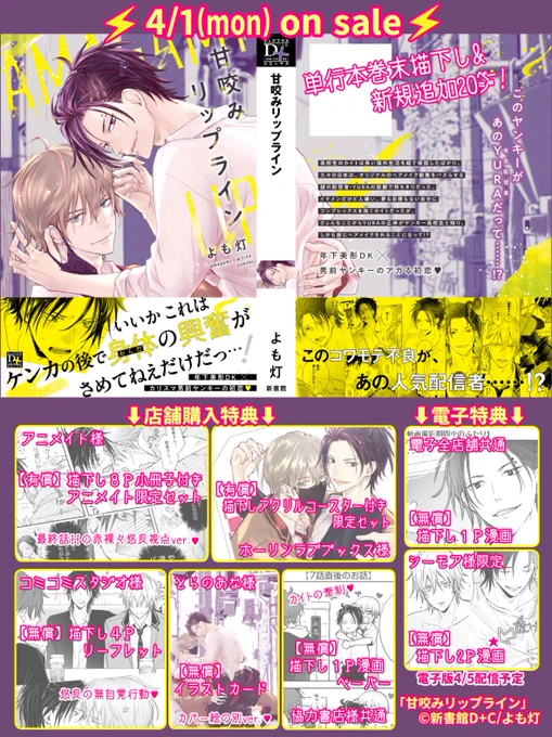 ◆◆◆2024年4月1日発売 ◆◆◆
 💄#甘咬みリップライン 単行本関連情報
 *◇*◆*◇*◆*◇*◆*◇*◆*◇*◆* ◇*  

💄単行本帯付き書影と購入特典をまとめました!
単行本本体だけでも描き下ろした漫画が20pあります…!
執着美形ワンコ×年上カリスマヤンキー
宜しくお願いします⚡️
#商業BL 