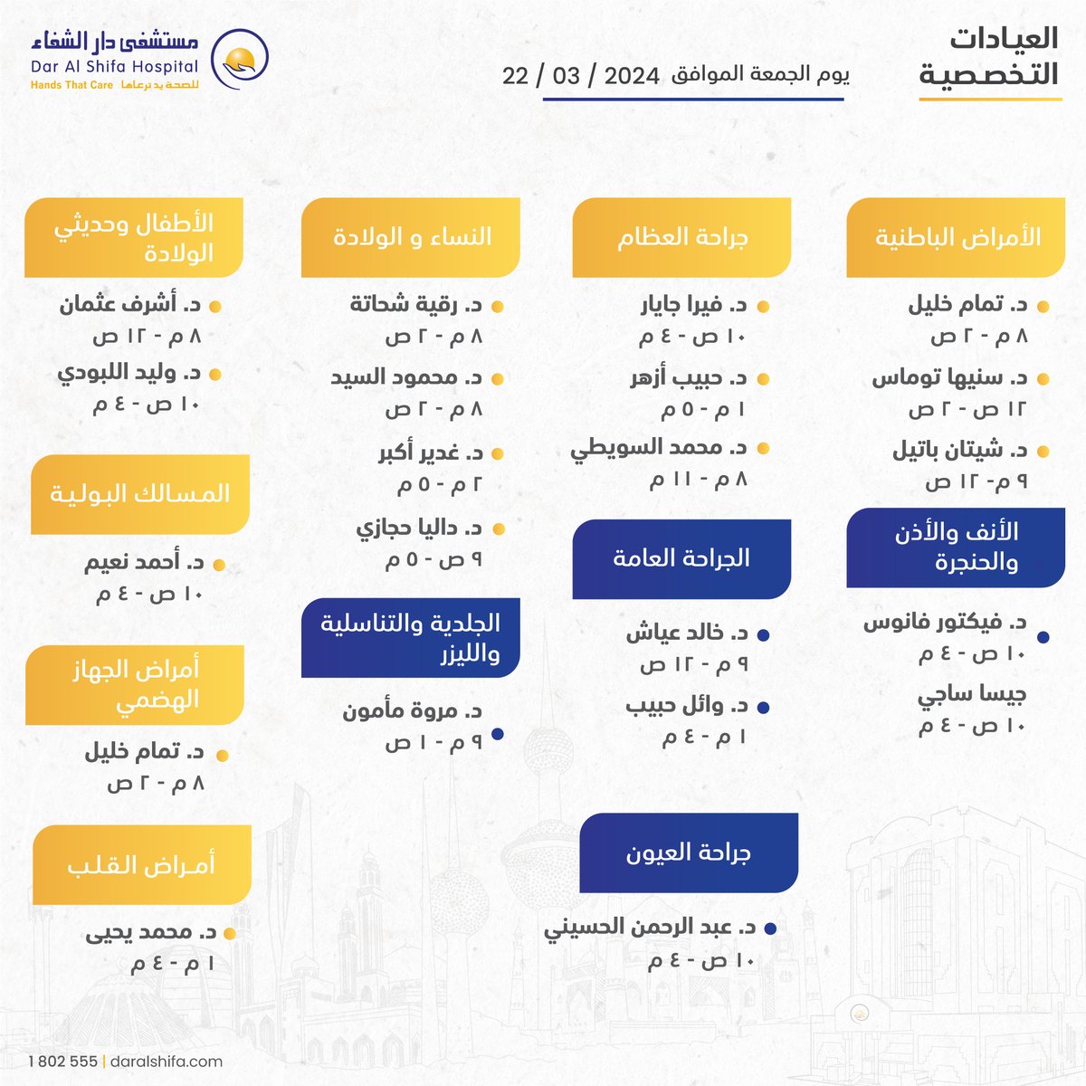 مواعيد العيادات التخصصية في مستشفى دار الشفاء ليوم الجمعة الموافق 22 مارس 2024 📞 للاستفسار وحجز موعد يرجى الاتصال على 1802555