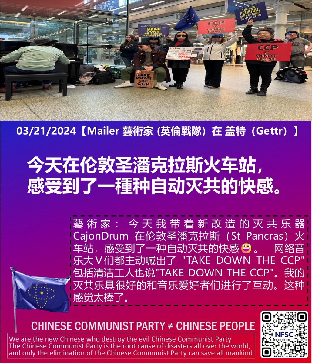 HimalayaMayflo1's tweet image. 03/21/2024 #Mailer #藝術家 ( #英倫戰隊）在 #盖特（Gettr）

藝術家：今天我带着新改造的 #灭共乐器 #CajonDrum 在 #伦敦 #圣潘克拉斯（St #Pancras）火车站，感受到了一种 #自动灭共的快感