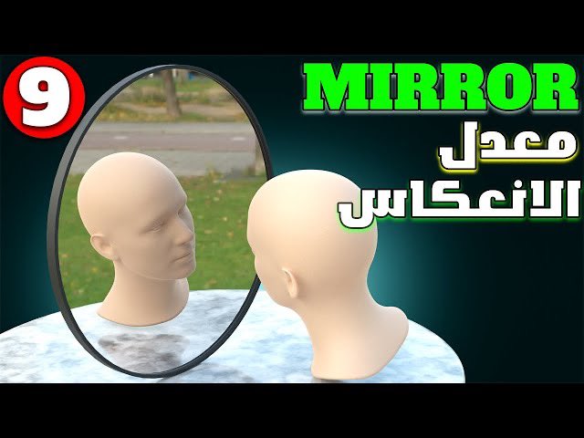 معدّل المرآة (Mirror Modifier)هو المعدل الأكثر أهمية في Blender.فهو لا يوفر عليك الكثير من الوقت فحسب بل يسمح لك بسهولة تصميم كائنات متماثلة في بلندر ايضا اضافة الى ميزات واختيارات جدا مهمة في هذا المعدل 
تعرف عليها من خلال هذا البرنامج التعليمي للمعدلات

youtu.be/c4KqXbnkS7w
