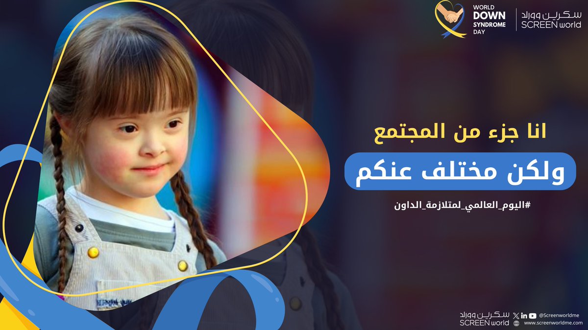 Screenworldme's tweet photo. #اليوم_العالمي_لمتلازمة_الداون
#screenworldme