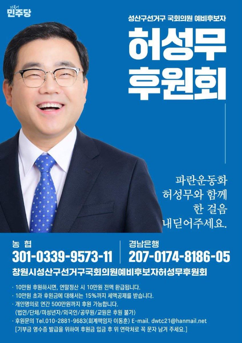 창원성산구 후보 허성무.

창원시장였어서 창원에 필요한 것들을 
공약에 꽉 채우셨더라고요.
후보님엑스계정 방문추천.
재밌는 분~😃

아직 따라잡아야 하는 입장이지만 
조금만 더 응원하면 이길 수 있을 것 같고요.
아자아자 ! 응원합니다.
#성산허성무 #창원 #총선승리 

@luludolala 
@huhmooo