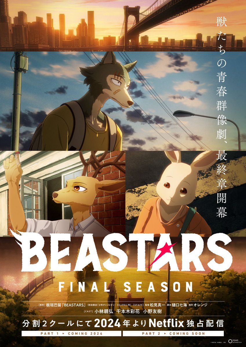 ／ 『#BEASTARS FINAL SEASON』 　分割2クール 2024年より 　🎉Netflix独占配信決定🎉 ＼ 🐺レゴシ達が帰ってくる💨 　物語は学園を越え 　動物たちの生きる社会へ――。 🦌それぞれの獣道を行く 　彼らに待つ未来とは...🐰 　#bstanime #BEASTARS 　bst-animation.com