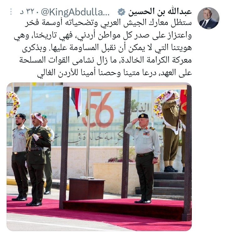 جلالة الملك عبدالله الثاني يطلق تغريدة عبر تويتر بمناسبة الذكرى السادسة والخمسين لمعركة الكرامة الخالدة.