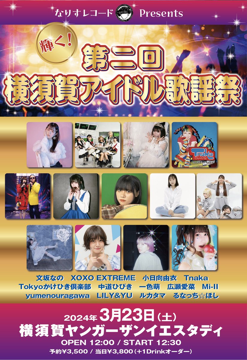 narisu_records's tweet photo. 遂に明後日！
3/23(土)  輝く！第二回 横須賀アイドル歌謡祭
OP 12:00 / ST 12:30    
横須賀ヤンガーザンイエスタディ   
■昼の部 
Mi-II　　　 
Tnaka　 
ルカタマ　　　　　　　 
小日向由衣　 
yumenouragawa　　 
広瀬愛菜　　
Tokyoかけひき倶楽部　 
詳細・予約は↓  
https://t.co/otTicbbp87 https://t.co/ck0Zp0Hh5b