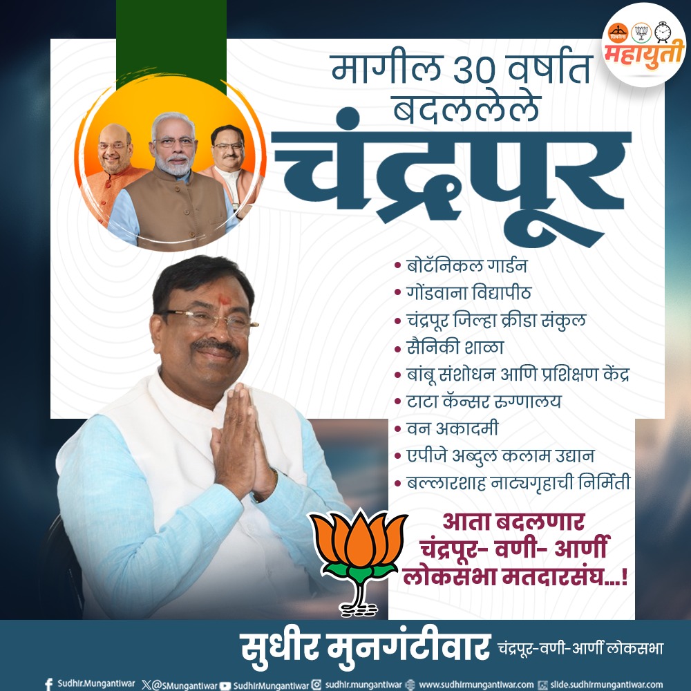 SMungantiwar's tweet photo. मागील ३० वर्षात विकासाच्या माध्यमातून चंद्रपूरची जी सेवा केली त्यांचे कार्यक्षेत्र वाढवून  आता चंद्रपूर- वणी- आर्णी लोकसभा मतदारसंघांचा कायापालट करण्यासाठी मी कटिबद्ध असेल..!
@narendramodi @JPNadda
@BJP4India @BJP4Maharashtra #BJP #AbkiBaar400Paar #ModiAgain2024 #Chandrapur_Wani_Arni #development #SMUpdate