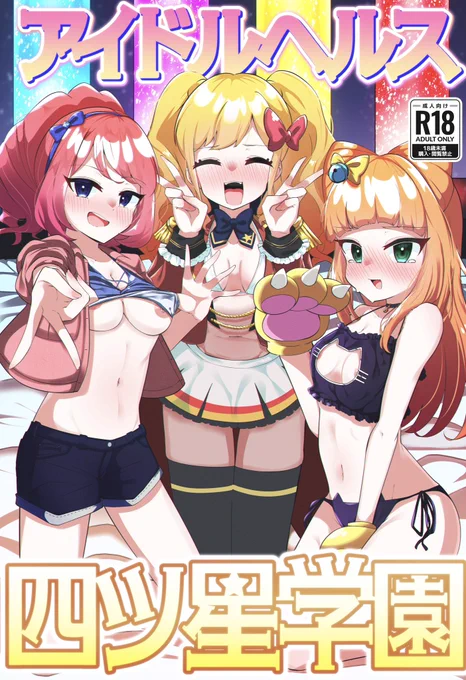 3/30(土)開催のアイカツシリーズオンリーイベント「芸能人はカードが命!30」にてアイカツスターズ!風俗シチュ本を頒布します!【ア-14】に遊びに来てね〜🤚 