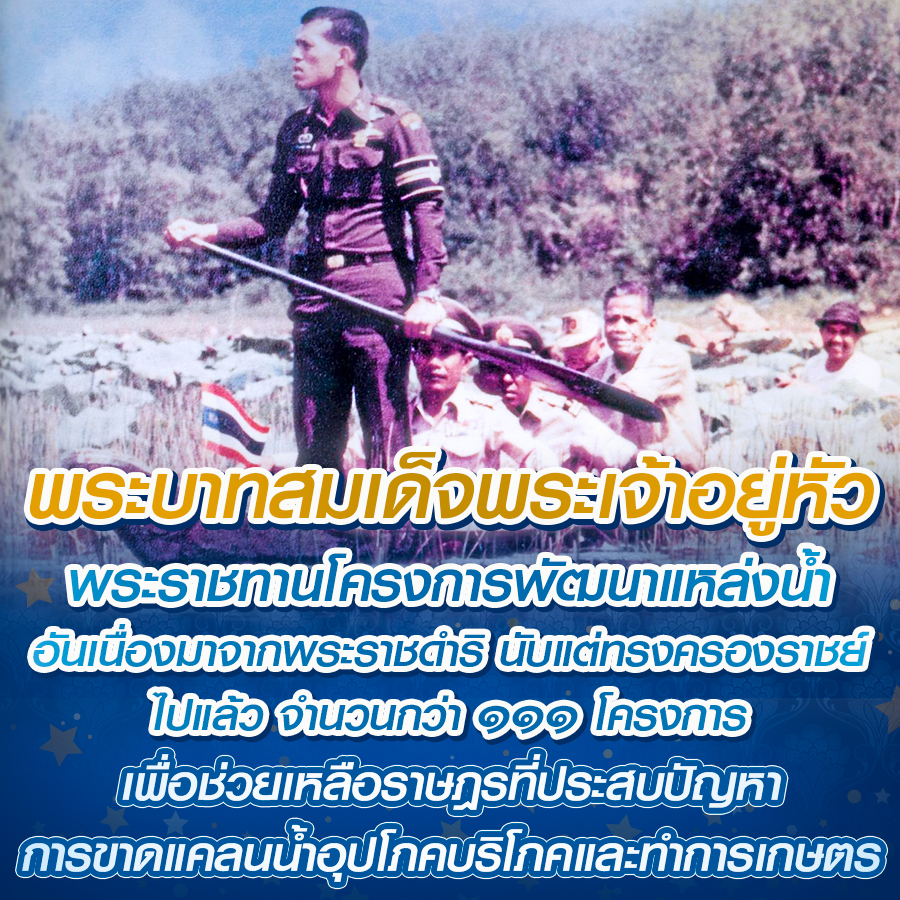 พระบาทสมเด็จพระเจ้าอยู่หัว พระราชทาน #โครงการพัฒนาแหล่งน้ำ อันเนื่องมาจาก #พระราชดำริ นับแต่ทรงครองราชย์ ไปแล้ว จำนวนกว่า ๑๑๑ โครงการเพื่อช่วยเหลือราษฎรที่ประสบปัญหา การขาดแคลนน้ำอุปโภคบริโภคและทำการเกษตร