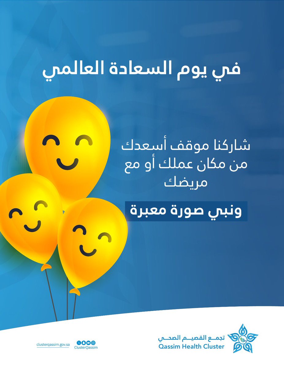 ClusterQassim's tweet photo. تزامنًا مع #اليوم_العالمي_للسعادة شاركنا موقف أسعدك من مكان عملك أو مع مريضك. https://t.co/x8gAPcZvb2