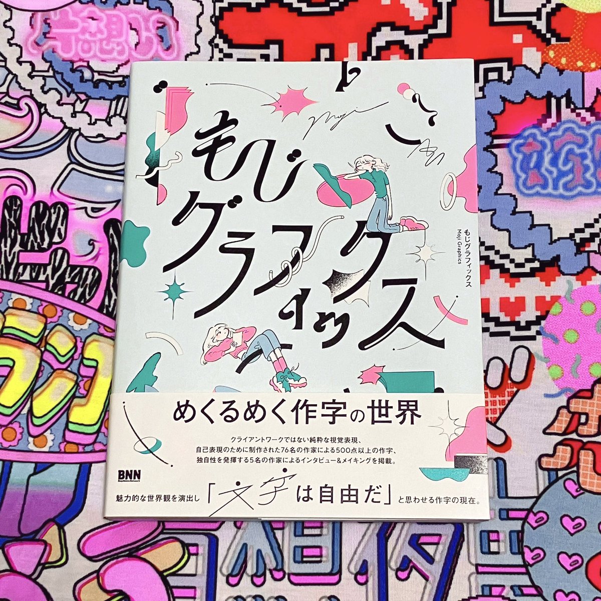 本日発売です💖

ハヤシレナのタイポエムは1ページに9点掲載されてます‼︎(コメントもあるよ)

76名の作家さんによる500点以上の作字。超盛りだくさんで面白い1冊になってます💫✨ぜひ!!!

#もじグラフィックス

https://t.co/6vAoELkvWu 