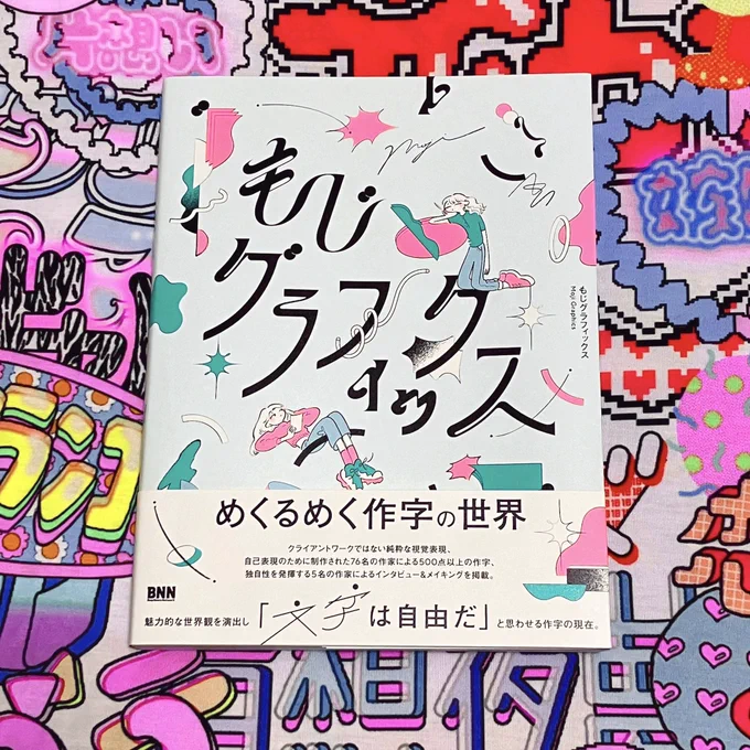 本日発売です💖

ハヤシレナのタイポエムは1ページに9点掲載されてます‼︎(コメントもあるよ)

76名の作家さんによる500点以上の作字。超盛りだくさんで面白い1冊になってます💫✨ぜひ!!!

#もじグラフィックス

https://t.co/6vAoELkvWu 