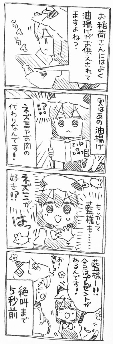 橙ちゃんと油揚げの秘密 