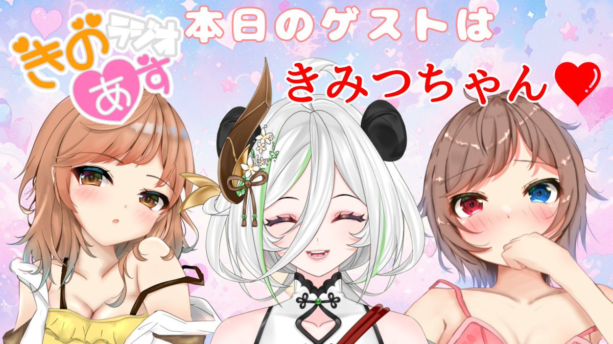 22時からです！！
よろしくお願いします♡

第５回きのあすラジオ[ゲスト：きみつ彩寧ちゃん]♡雑談配信 youtube.com/live/hPr68qqfi… @YouTubeより