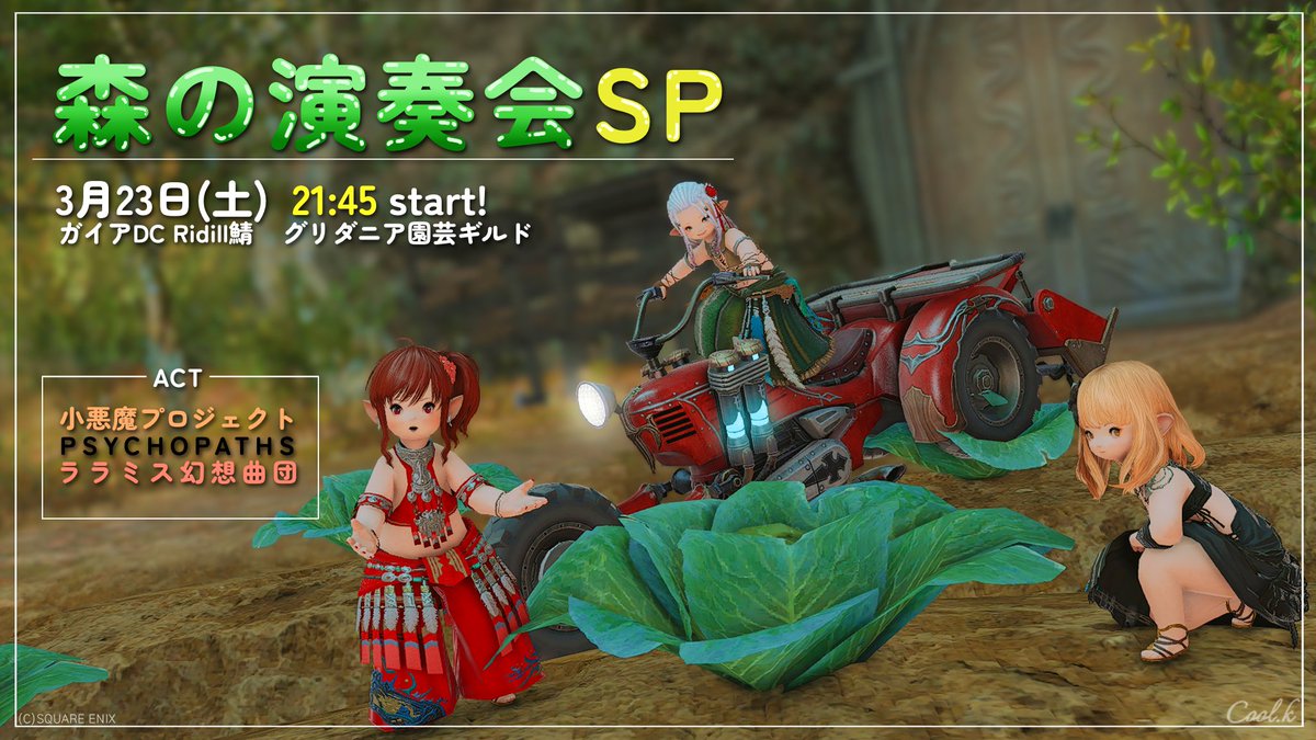 shinon_matin's tweet photo. （鯖名を間違えたため再掲載💦）

#ララミス歌劇団 🌳森の演奏会SP🌳
ガイアDC「Ridill鯖」グリダニア園芸ギルト下段
3月23日（土）21時45分start！

今月の森のSPは「🌙暁月＆🏃‍♂️Endwalker」特集🎵
🥁三者三様のアレンジ🎸をお楽しみ下さい♪

⬇️演者詳細はリプ参照⬇️ https://t.co/bjzK3lEB55