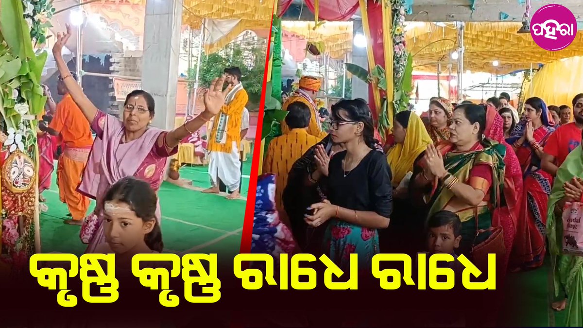 ବାବା ବୈଦ୍ୟନାଥ ମନ୍ଦିର ପ୍ରତିଷ୍ଠା ଲାଗି ଅଷ୍ଟ ପ୍ରହରୀ ନାମଯଜ୍ଞ

youtu.be/ZXVFHia0QoY
#Odisha #Paharaa #sambalpurinews #sambalpur #holi #festivalnews