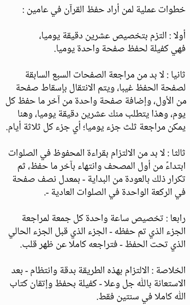 wadahhadi1's tweet image. أربع خطوات عمليّة كفيلة بأن تجعلك أحد الحفّاظ لكتاب الله المتقنين له = التزم بها لسنتين، سواء كنت حافظا للقرآن من قِبل، أو أنك ستحفظه لأول مرّة، وانظر النتيجة بتوفيق الله وفضْله..