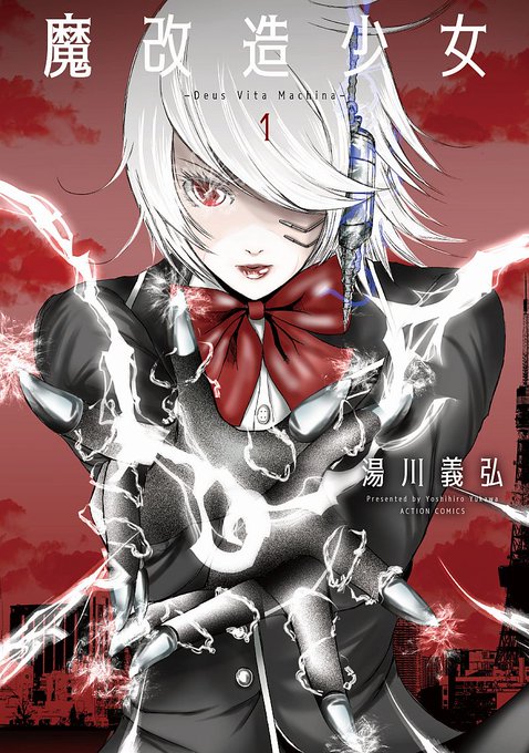 『魔改造少女-Deus Vita Machina-』    

1巻が発売中です。    

よろしくお願いします。 