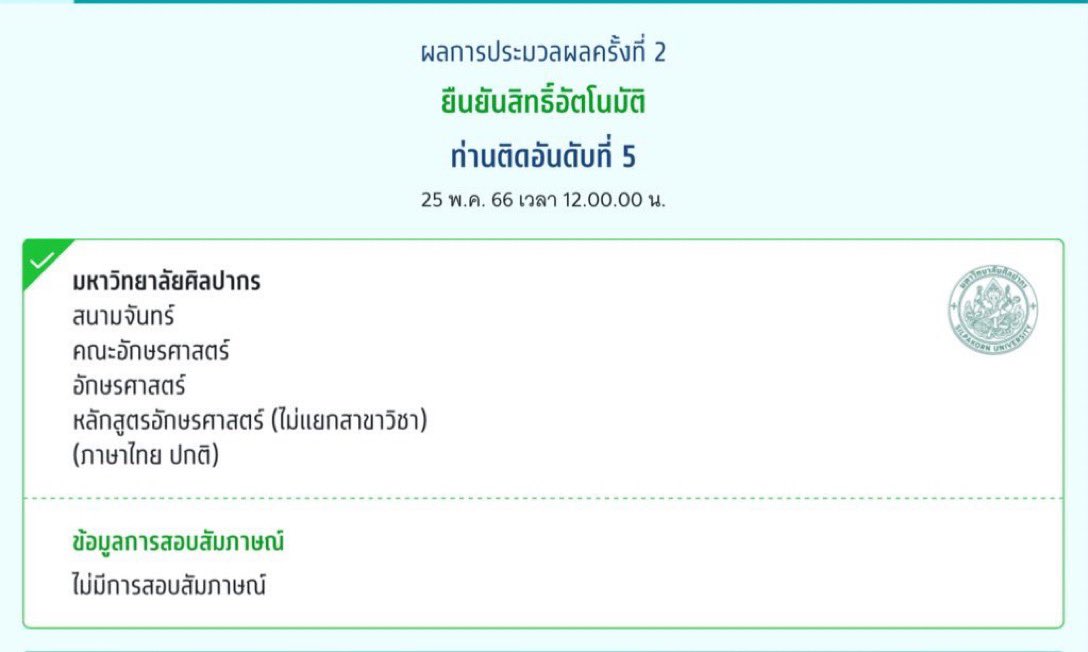 เว็บอื่นไม่มั่นใจแต่เว็บลิงเราลองยื่นที่เขาเปิดให้ลอง ตอนผลออกจริงๆเราก็ได้อันเดียวกับที่ติดในเว็บลิงเลย 55555 (แต่ได้ตอนประมวลรอบ2)