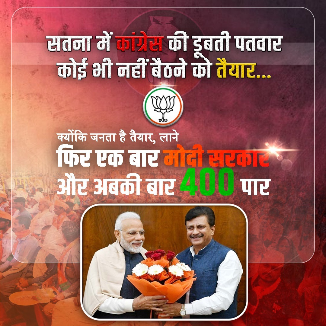 सतना में कांग्रेस की डूबती पतवार
कोई नहीं बैठने को तैयार....

क्यूंकि जनता है तैयार, लाने 
फिर एक बार मोदी सरकार
और अबकी बार 400 पार 

#ModiAgainIn2024 #फिर_एक_बार_मोदी_सरकार
#AbkiBaar400Paar