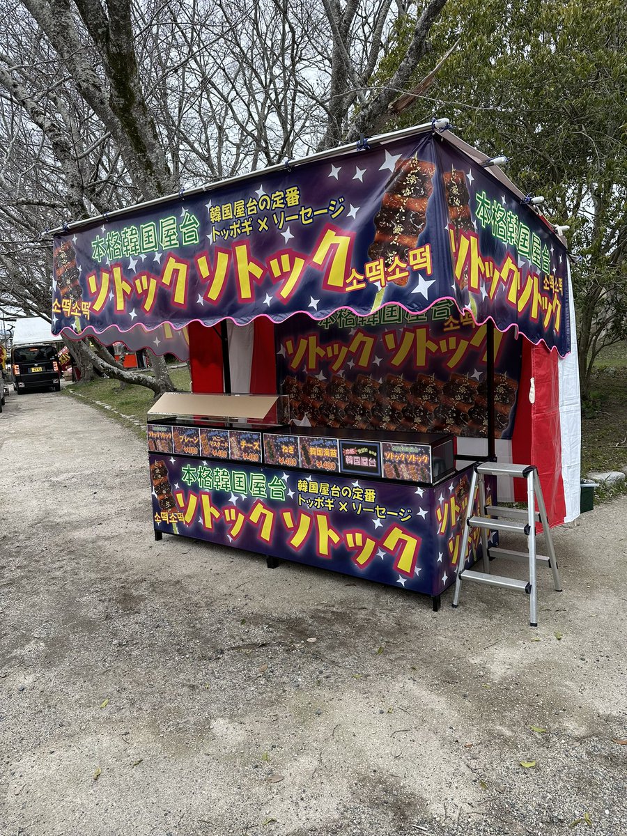 明日から酒津公園にて屋台の出店を開始します😄 是非お立ち寄り宜しく