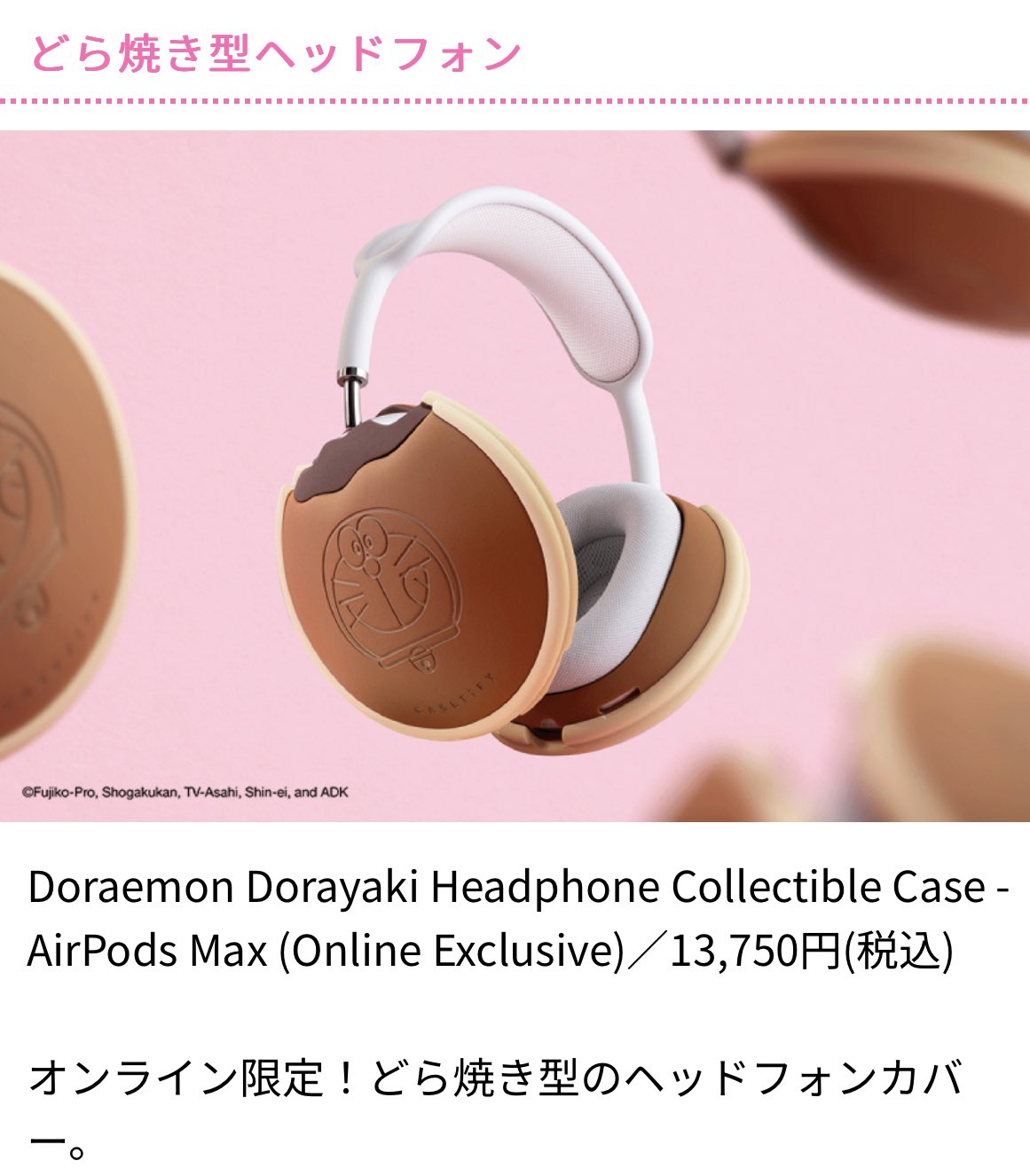 CASETiFY ドラえもん どら焼き ヘッドフォン カバー ケース 【公式通販】