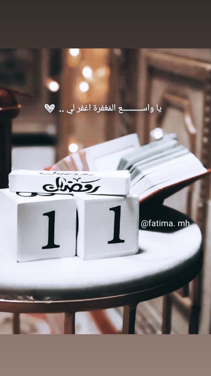 #رمضان #رمضان_11