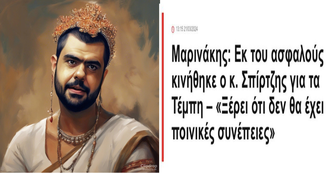 Μαρινακης η αλλιως ''η θεοτητα της σκεψης''.......τον εδωσε στεγνα τον Καραμανλη😂😂