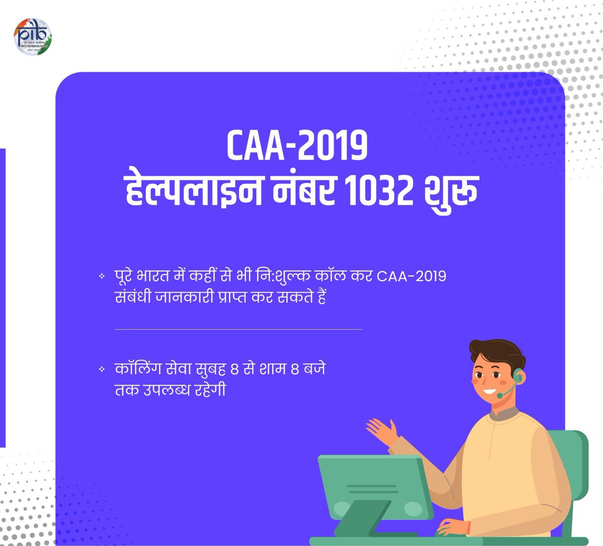 #CAA-2019 के लिए हेल्पलाइन नंबर 1032 शुरू। आवेदक पूरे भारत में कहीं से भी मुफ्त कॉल कर सहायता और जानकारी प्राप्त कर सकते हैं।हेल्पलाइन सेवा सुबह 8 बजे से शाम 8 बजे तक उपलब्ध। @PIB_India @DDNewslive @airnewsalerts