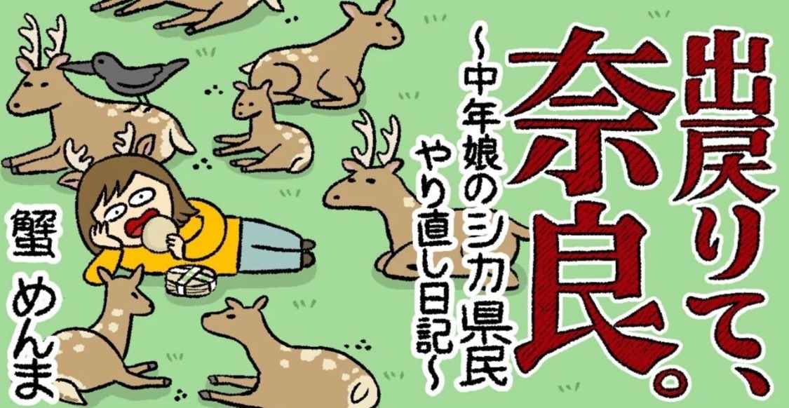 【宣伝】こんばんは😣明日の正午は『出戻りて、奈良。〜中年娘のシカ県民やりなおし日記〜』3話更新日です。これまでのお話はこちらで読めます→https://t.co/KuK9T0gHTpどうぞよろしくお願いします🦌∴ 